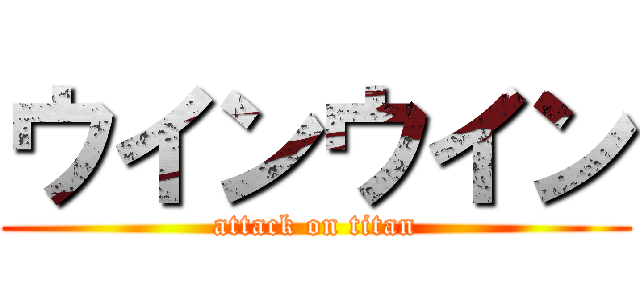 ウインウイン (attack on titan)