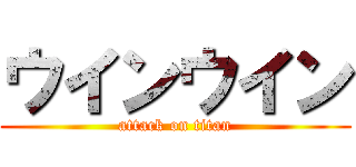 ウインウイン (attack on titan)