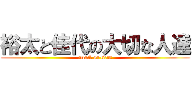 裕太と佳代の大切な人達 (attack on titan)