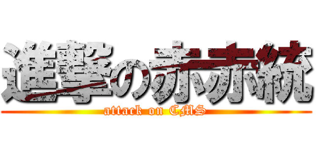 進撃の赤赤統 (attack on CMS)