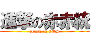 進撃の赤赤統 (attack on CMS)