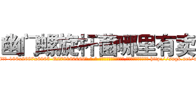幽门螺旋杆菌哪里有卖 (幽门螺旋杆菌哪里有卖【电-186x2687x6963-Q278180069元-吉-药-业】我们做的是长期生意,靠的是老客户长期支持 http://sngk.net/urdYUh
)