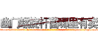 幽门螺旋杆菌哪里有卖 (幽门螺旋杆菌哪里有卖【电-186x2687x6963-Q278180069元-吉-药-业】我们做的是长期生意,靠的是老客户长期支持 http://sngk.net/urdYUh
)