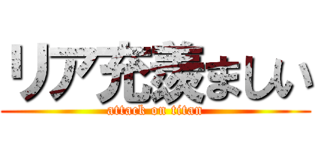 リア充羨ましい (attack on titan)