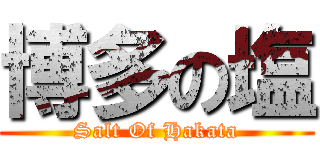 博多の塩 (Salt Of Hakata)