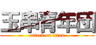 玉串青年団 (attack on titan)