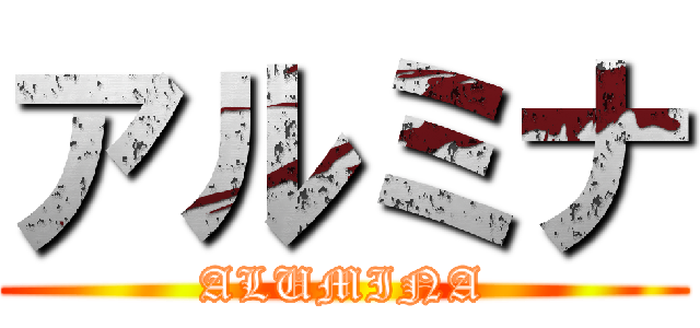 アルミナ (ALUMINA)