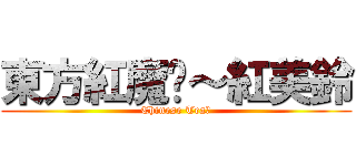 東方紅魔鄉～紅美鈴 (Chinese Tea　)