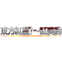 東方紅魔鄉～紅美鈴 (Chinese Tea　)
