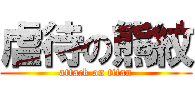 虐待の熊紋 (attack on titan)