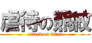 虐待の熊紋 (attack on titan)