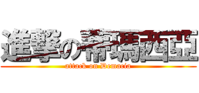 進撃の蒂瑪西亞 (attack on Demacia)