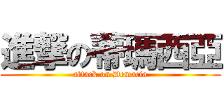 進撃の蒂瑪西亞 (attack on Demacia)