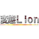 変態Ｌｉｏｎ (Hentai Lion)