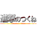 進撃のつくね (attack on titan)