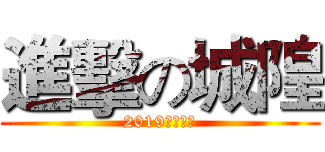 進擊の城隍 (2019最新巨作)