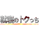 就寝のトクっち (クソネミ)