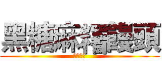 黑糖麻糬饅頭 (限量發售)