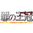 罪の王冠 (Sin crown)