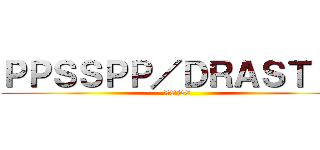 ＰＰＳＳＰＰ／ＤＲＡＳＴＩＣ (ZONE)