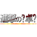 進撃の鄔卓頎 (attack on titan)