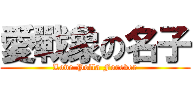 愛戰象の名子 (Love Polla Forever)