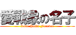 愛戰象の名子 (Love Polla Forever)