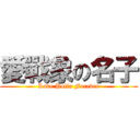 愛戰象の名子 (Love Polla Forever)