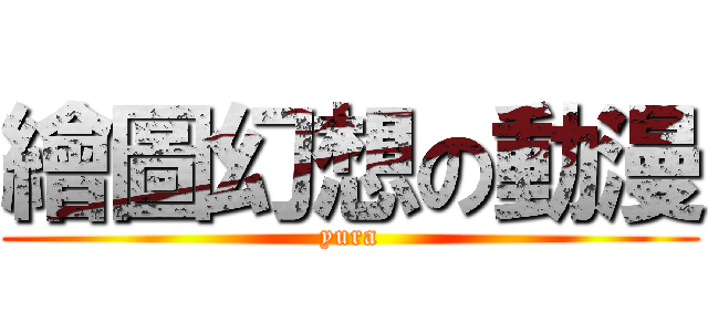 繪圖幻想の動漫 (yura)