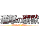 進撃の腐獸 (attack on Fuso)