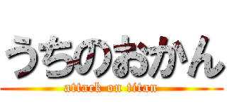 うちのおかん (attack on titan)