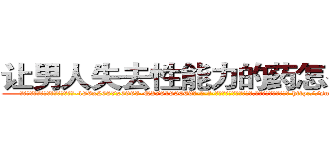 让男人失去性能力的药怎么买到 (让男人失去性能力的药怎么买到【电-186x2687x6963-Q278180069元-吉-药-业】我们做的是长期生意,靠的是老客户长期支持 http://sngk.net/lPKiN7
)
