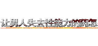 让男人失去性能力的药怎么买到 (让男人失去性能力的药怎么买到【电-186x2687x6963-Q278180069元-吉-药-业】我们做的是长期生意,靠的是老客户长期支持 http://sngk.net/lPKiN7
)