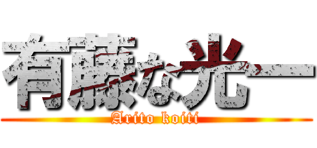 有藤な光一 (Arito koiti)