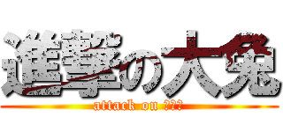 進撃の大兔 (attack on 波動拳)