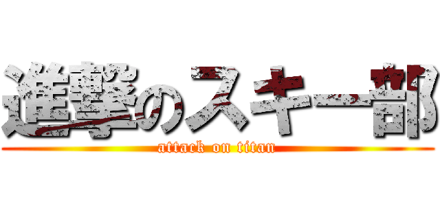 進撃のスキー部 (attack on titan)