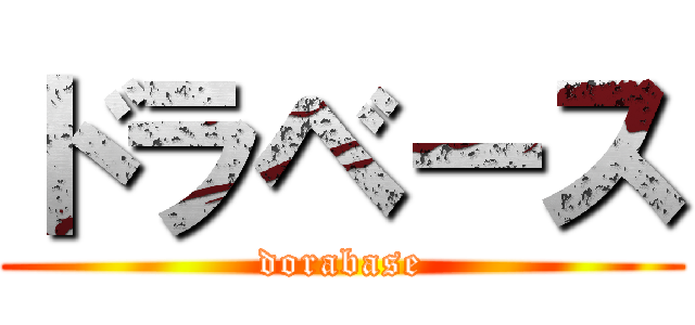 ドラベース (dorabase)
