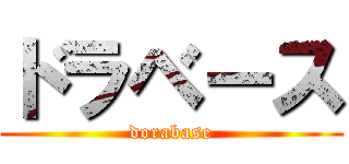 ドラベース (dorabase)