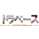 ドラベース (dorabase)