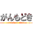 がんもどき (attack on titan)