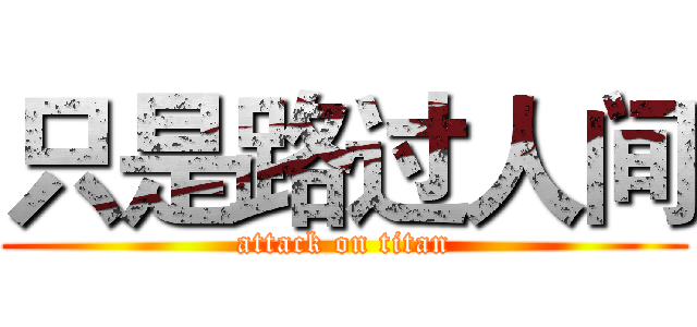 只是路过人间 (attack on titan)