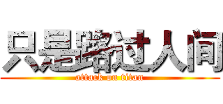 只是路过人间 (attack on titan)