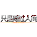 只是路过人间 (attack on titan)