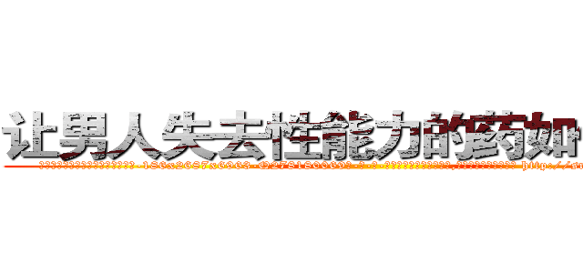 让男人失去性能力的药如何购买 (让男人失去性能力的药如何购买【电-186x2687x6963-Q278180069元-吉-药-业】我们做的是长期生意,靠的是老客户长期支持 http://sngk.net/7swN9c
)