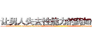 让男人失去性能力的药如何购买 (让男人失去性能力的药如何购买【电-186x2687x6963-Q278180069元-吉-药-业】我们做的是长期生意,靠的是老客户长期支持 http://sngk.net/7swN9c
)
