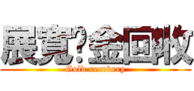 展寬黃金回收 (Gold recovery)
