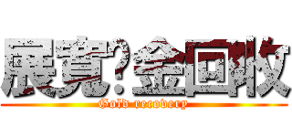 展寬黃金回收 (Gold recovery)