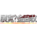 展寬黃金回收 (Gold recovery)