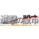 進擊の股市 (Attack on Stock)