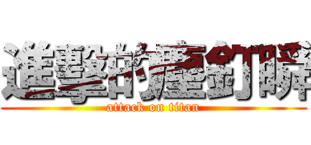 進擊的塵釘瞬 (attack on titan)